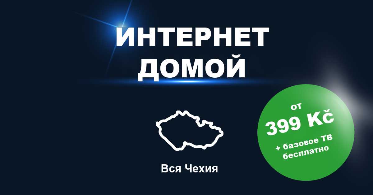 Домашний интернет, вся Чехия